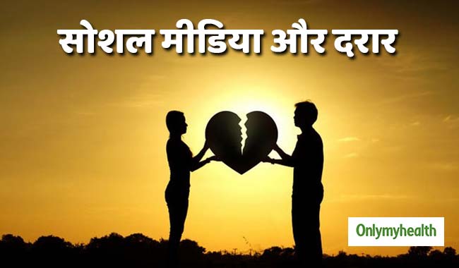 सोशल मीडिया से प्‍यार और रिलेशनशिप में पैदा हो सकती हैं कपल्‍स के बीच दूरियां